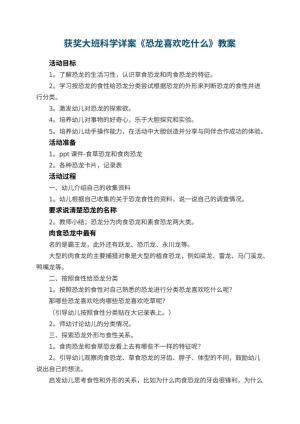 幼儿园获奖教案大班科学详案《恐龙喜欢吃什么》 包含反思预览