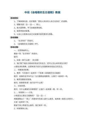 幼儿园中班教案《会唱歌的生日蛋糕》 包含反思