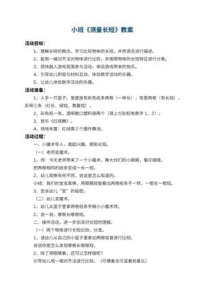 幼儿园小班教案《测量长短》 包含反思预览