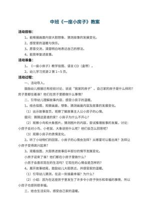 幼儿园中班教案《一座小房子》 包含反思预览
