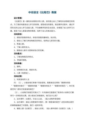 幼儿园中班语言教案《比尾巴》 包含反思预览