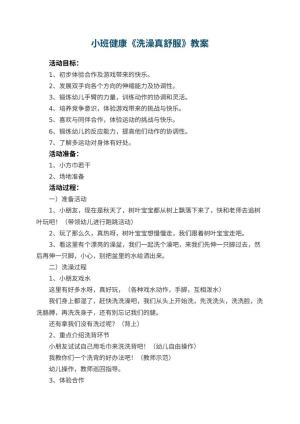 幼儿园小班健康《洗澡真舒服》教案 包含反思预览