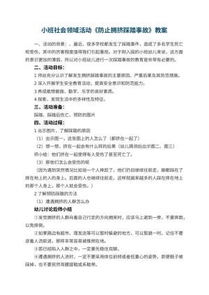 幼儿园小班社会领域活动教案《防止拥挤踩踏事故》 包含反思预览