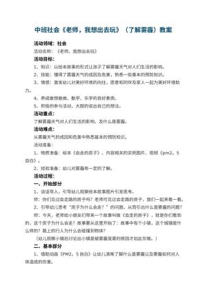 幼儿园中班社会《老师，我想出去玩》（了解雾霾）教案 包含反思预览