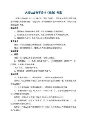 幼儿园大班社会教学设计《拥抱》预览