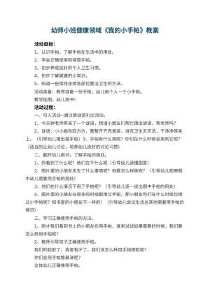 幼儿园幼师教案小班健康领域《我的小手帕》 包含反思