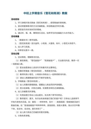 幼儿园中班上学期音乐教案《雪花和雨滴》 包含反思预览