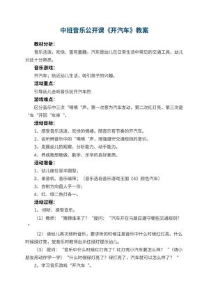 幼儿园中班音乐公开课教案《开汽车》 包含反思预览