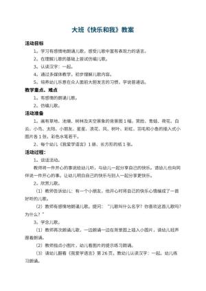 幼儿园大班教案《快乐和我》 包含反思预览