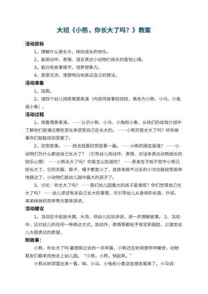 幼儿园大班教案《小熊，你长大了吗？》 包含反思
