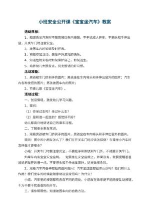 幼儿园小班安全公开课教案《宝宝坐汽车》 包含反思预览