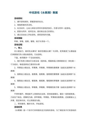 幼儿园中班游戏教案《水果蹲》 包含反思预览