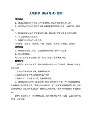幼儿园大班科学教案《吸水的纸》
