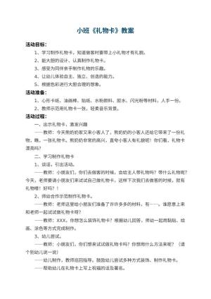 幼儿园小班教案《礼物卡》 包含反思预览