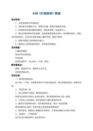 幼儿园大班教案《打保龄球》 包含反思预览