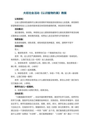 幼儿园大班社会活动教案《认识植物的美》 包含反思