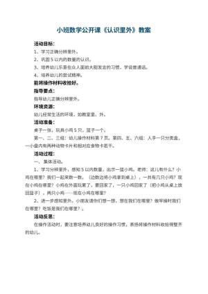 幼儿园小班数学公开课教案《认识里外》 包含反思预览
