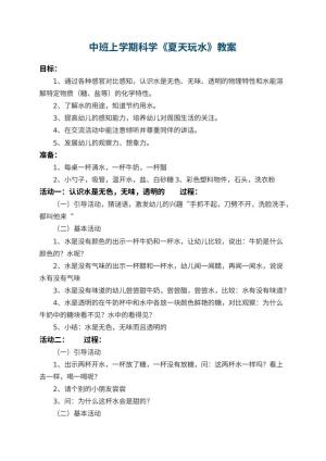 幼儿园中班上学期科学教案《夏天玩水》 包含反思