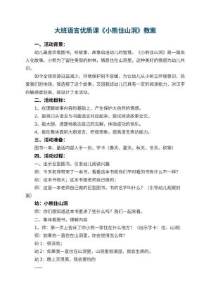 幼儿园大班语言优质课教案《小熊住山洞》 包含反思预览