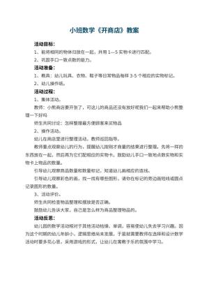 幼儿园小班数学优秀教案《开商店》 包含反思