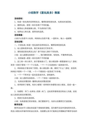 小班数学教案《幼儿园里玩具多》 包含反思预览
