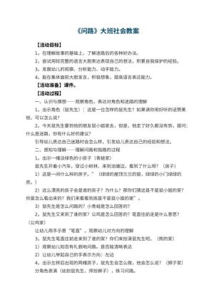 幼儿园《问路》大班社会教案预览