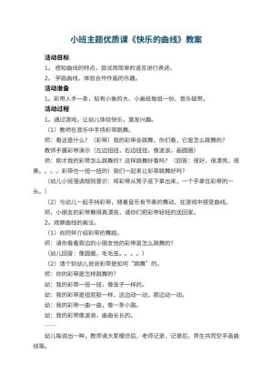 幼儿园小班主题优质课教案《快乐的曲线》 包含反思