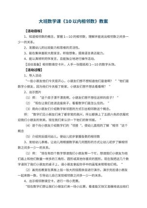 幼儿园大班数学课教案《10以内相邻数》 包含反思预览