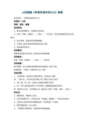 幼儿园小班健康《早餐你喜欢吃什么》教案 包含反思预览