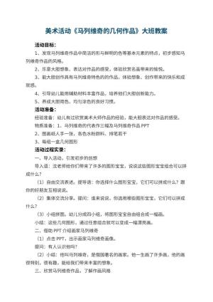 幼儿园美术活动《马列维奇的几何作品》大班教案