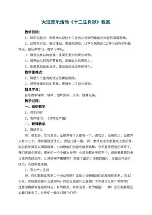 幼儿园大班音乐活动教案《十二生肖歌》 包含反思预览