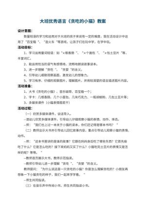 幼儿园大班优秀语言教案《贪吃的小猫》 包含反思