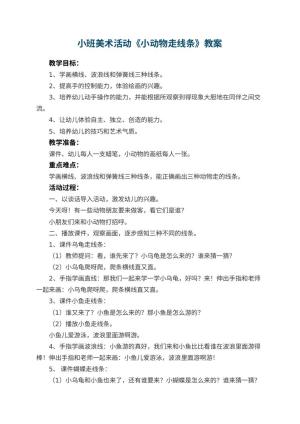 幼儿园小班美术活动教案《小动物走线条》 包含反思