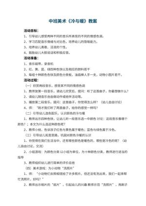 幼儿园中班美术优秀教案《冷与暖》 包含反思预览
