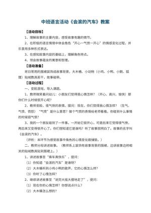 幼儿园中班语言活动教案《会滚的汽车》 包含反思