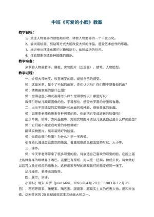 幼儿园中班教案《可爱的小脸》