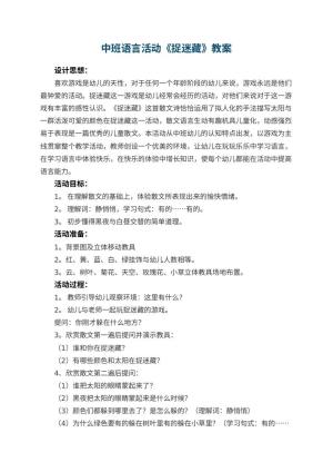 幼儿园中班语言活动教案《捉迷藏》 包含反思