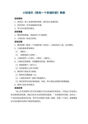 幼儿园小班音乐教案《我有一个幸福的家》 包含反思预览