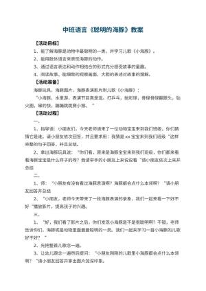 幼儿园中班语言教案《聪明的海豚》 包含反思预览