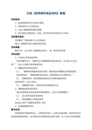 幼儿园大班教案《老师家的电话号码》 包含反思