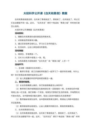 幼儿园大班科学公开课教案《白天和黑夜》 包含反思