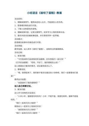 幼儿园小班语言《谁咬了蛋糕》教案 包含反思预览
