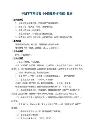 幼儿园中班下学期语言教案《小狐狸的枪和炮》 包含反思