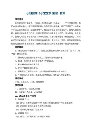 幼儿园小班健康《小宝宝学洗脸》优秀教案 包含反思预览