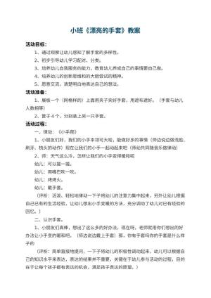 幼儿园小班教案《漂亮的手套》 包含反思