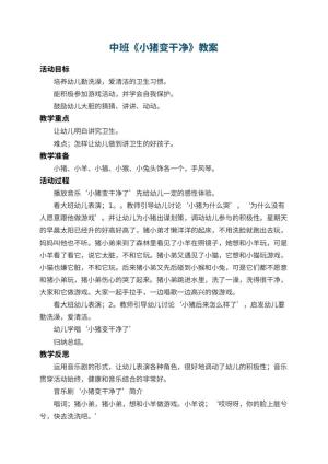 幼儿园中班教案《小猪变干净》 包含反思预览