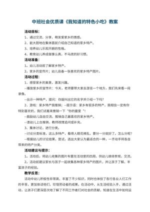 幼儿园中班社会优质课教案《我知道的特色小吃》 包含反思预览