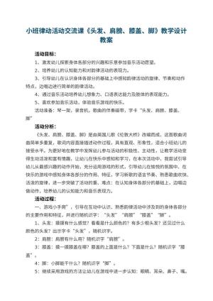 幼儿园小班律动活动交流课《头发、肩膀、膝盖、脚》教学设计 包含反思预览