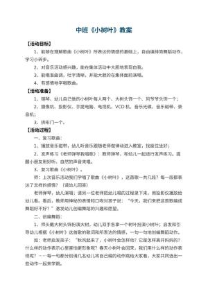 幼儿园中班教案《小树叶》预览