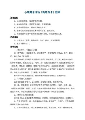 幼儿园小班美术活动教案《新年贺卡》 包含反思
